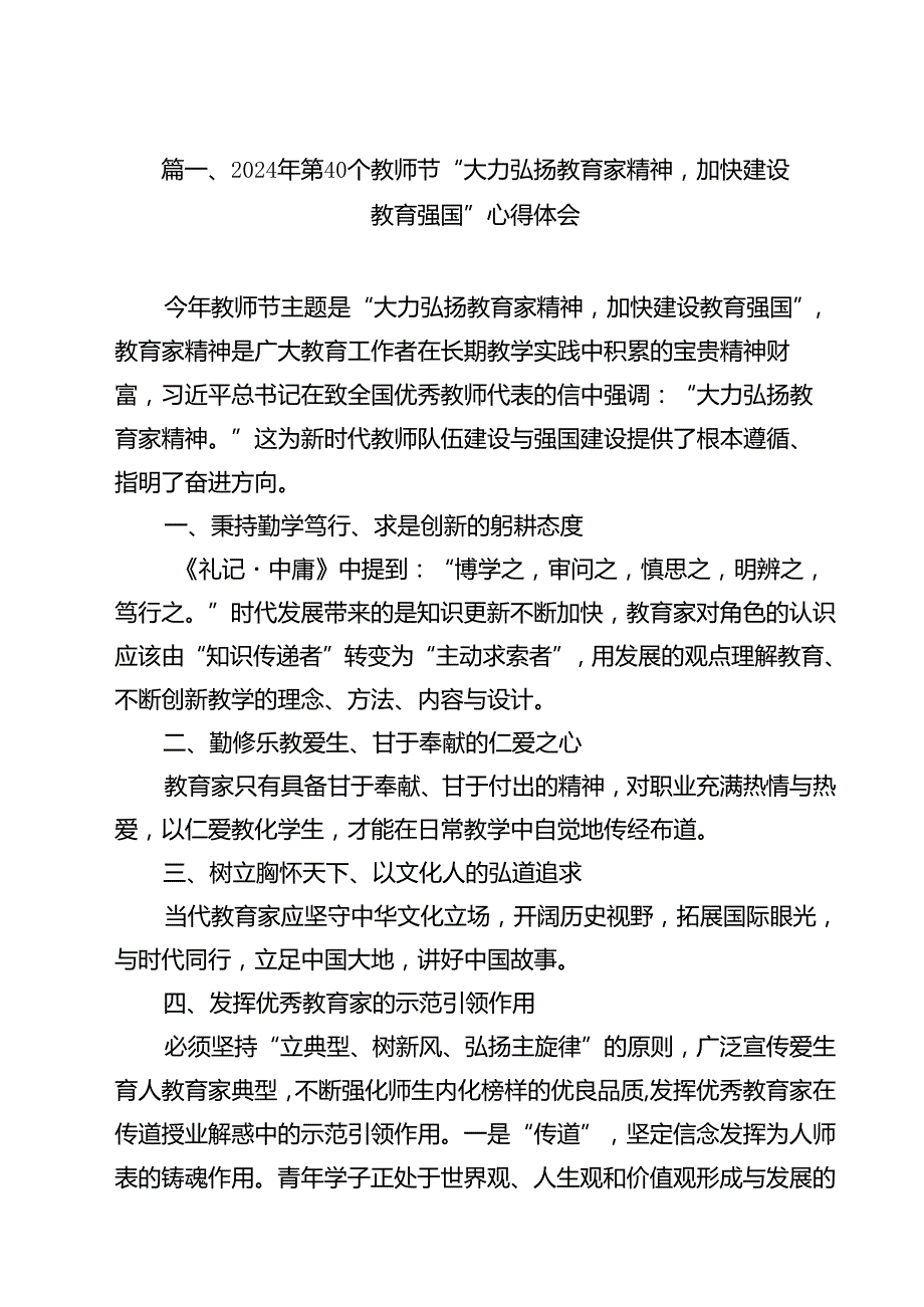 2024年第40个教师节“大力弘扬教育家精神加快建设教育强国”心得体会(10篇集合).docx_第2页