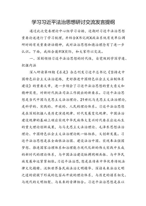 学习法治思想研讨交流发言提纲.docx