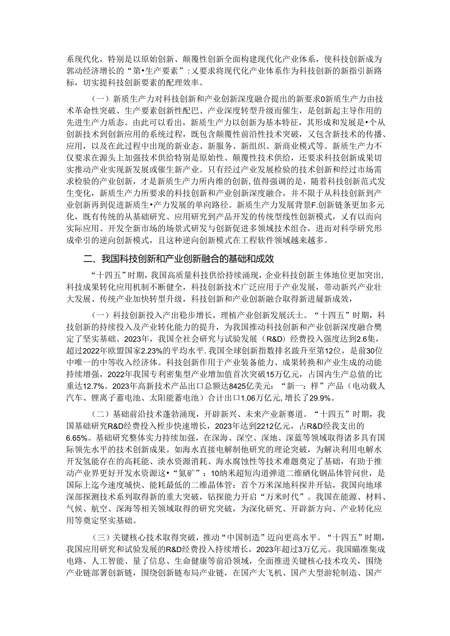 学习贯彻二十三中全会精神 深化科技体制改革 以科技创新和产业创新深度融合塑造高质量发展新优势.docx_第2页