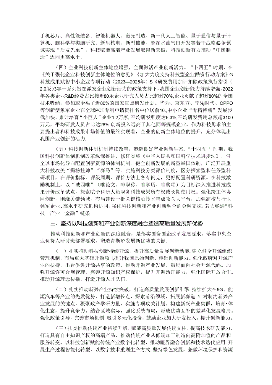 学习贯彻二十三中全会精神 深化科技体制改革 以科技创新和产业创新深度融合塑造高质量发展新优势.docx_第3页