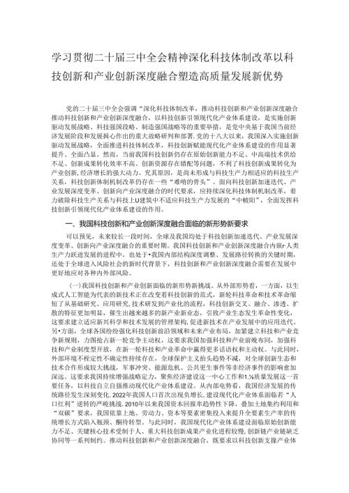 学习贯彻二十三中全会精神 深化科技体制改革 以科技创新和产业创新深度融合塑造高质量发展新优势.docx