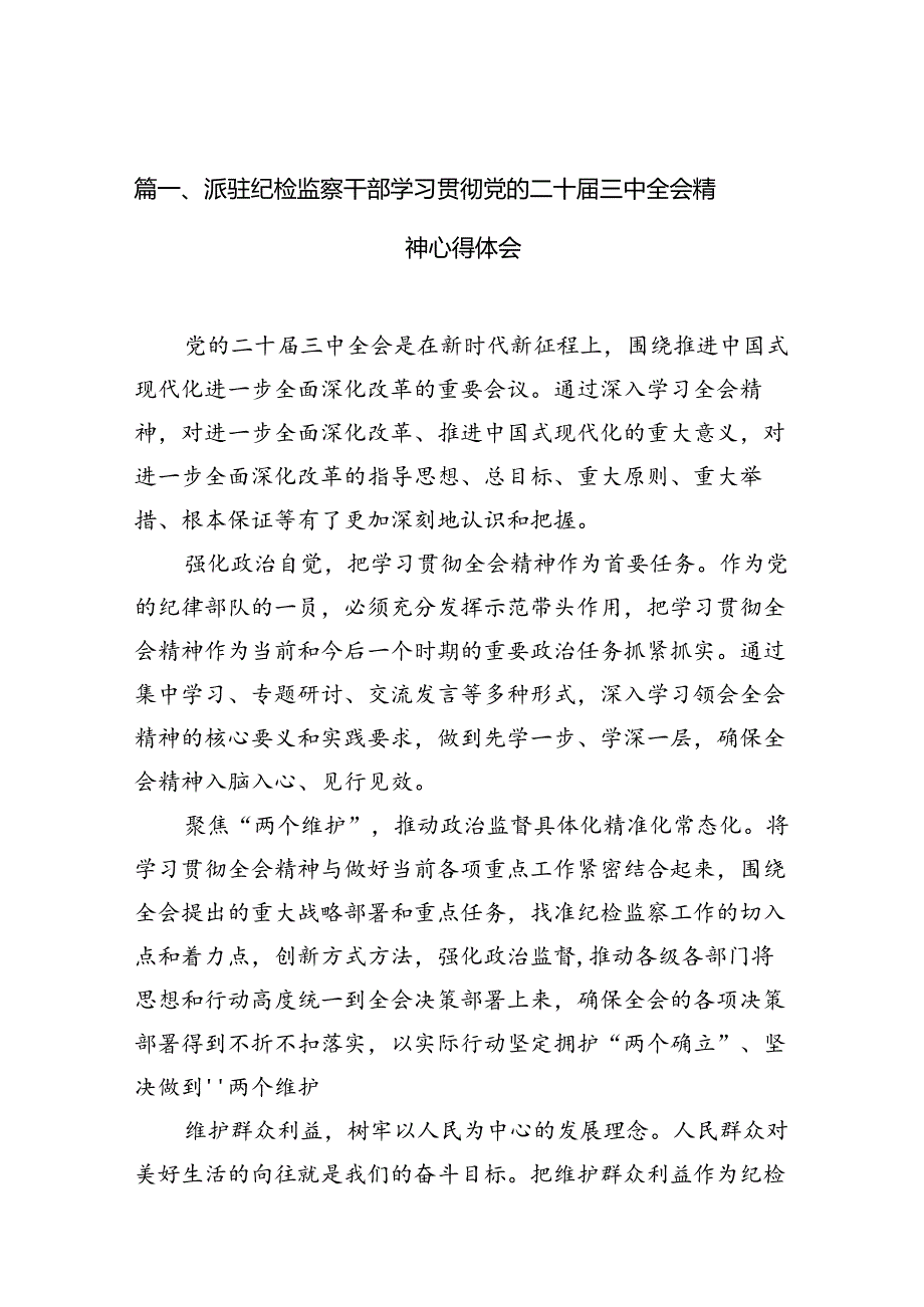 （10篇）派驻纪检监察干部学习贯彻党的二十三中全会精神心得体会专题资料.docx_第2页