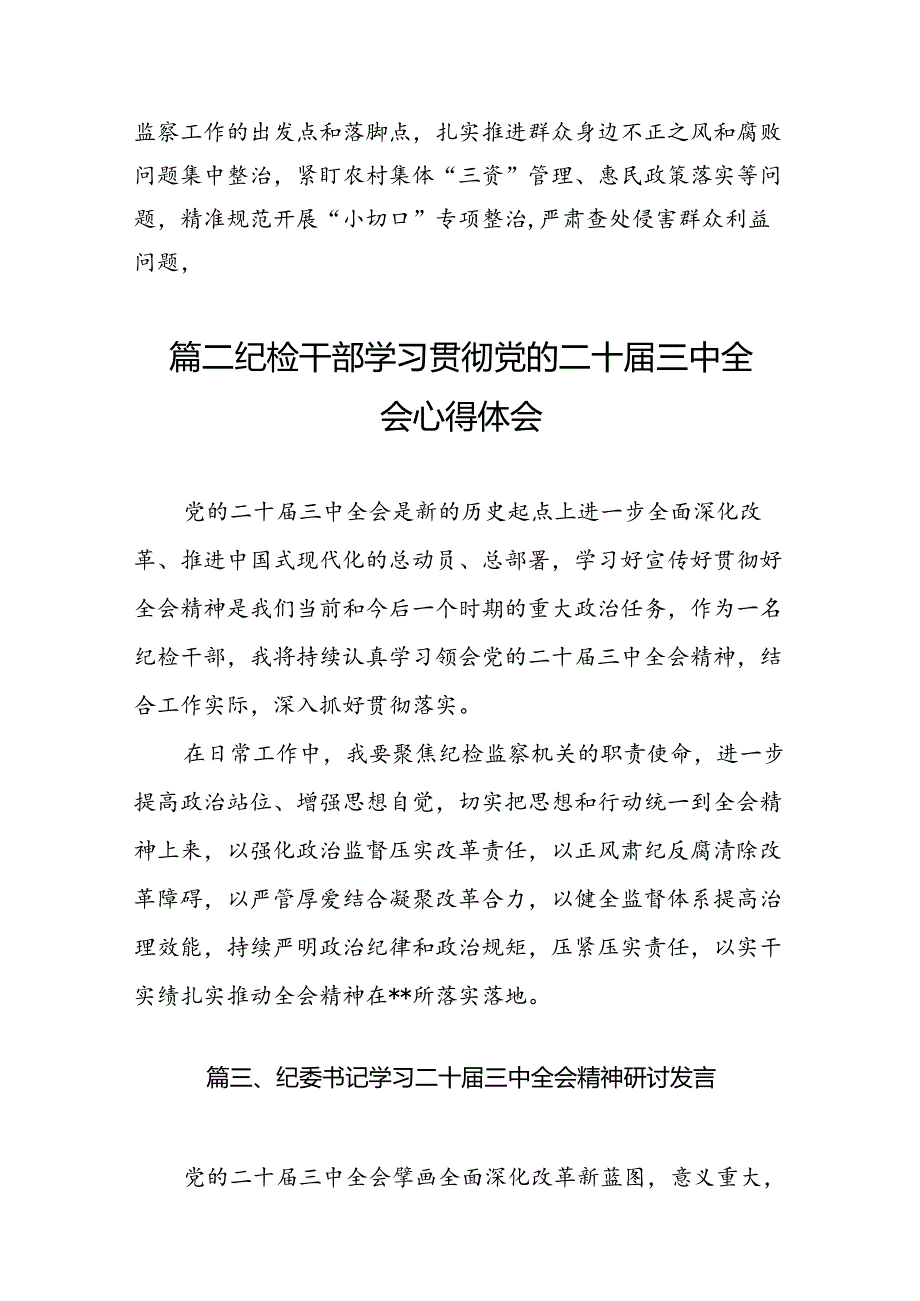 （10篇）派驻纪检监察干部学习贯彻党的二十三中全会精神心得体会专题资料.docx_第3页