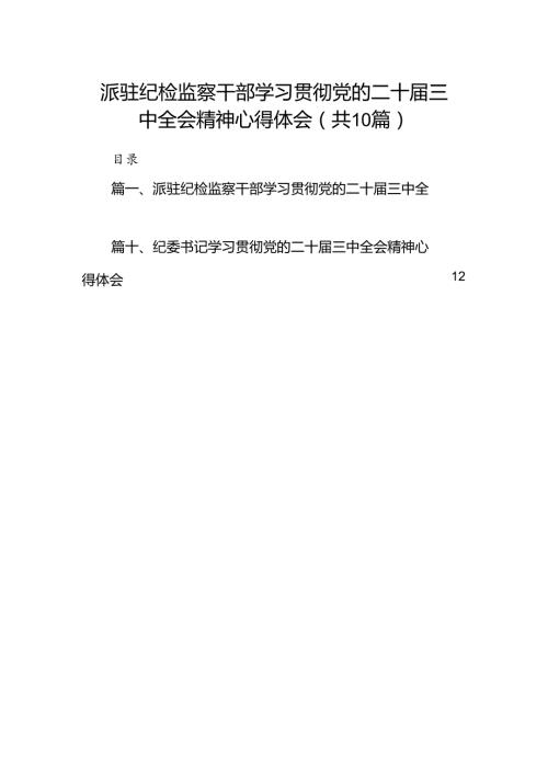 （10篇）派驻纪检监察干部学习贯彻党的二十三中全会精神心得体会专题资料.docx
