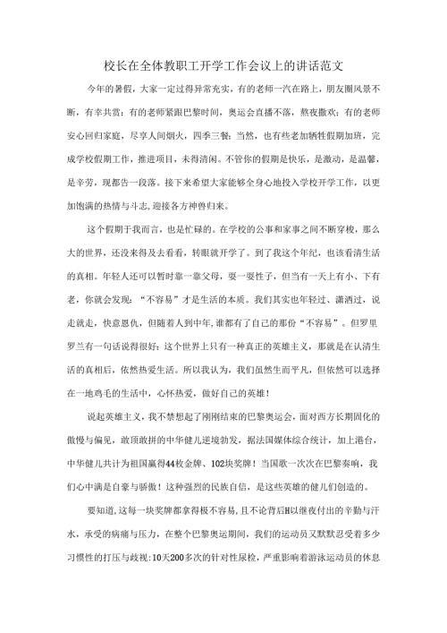 校长在全体教职工开学工作会议上的讲话范文.docx