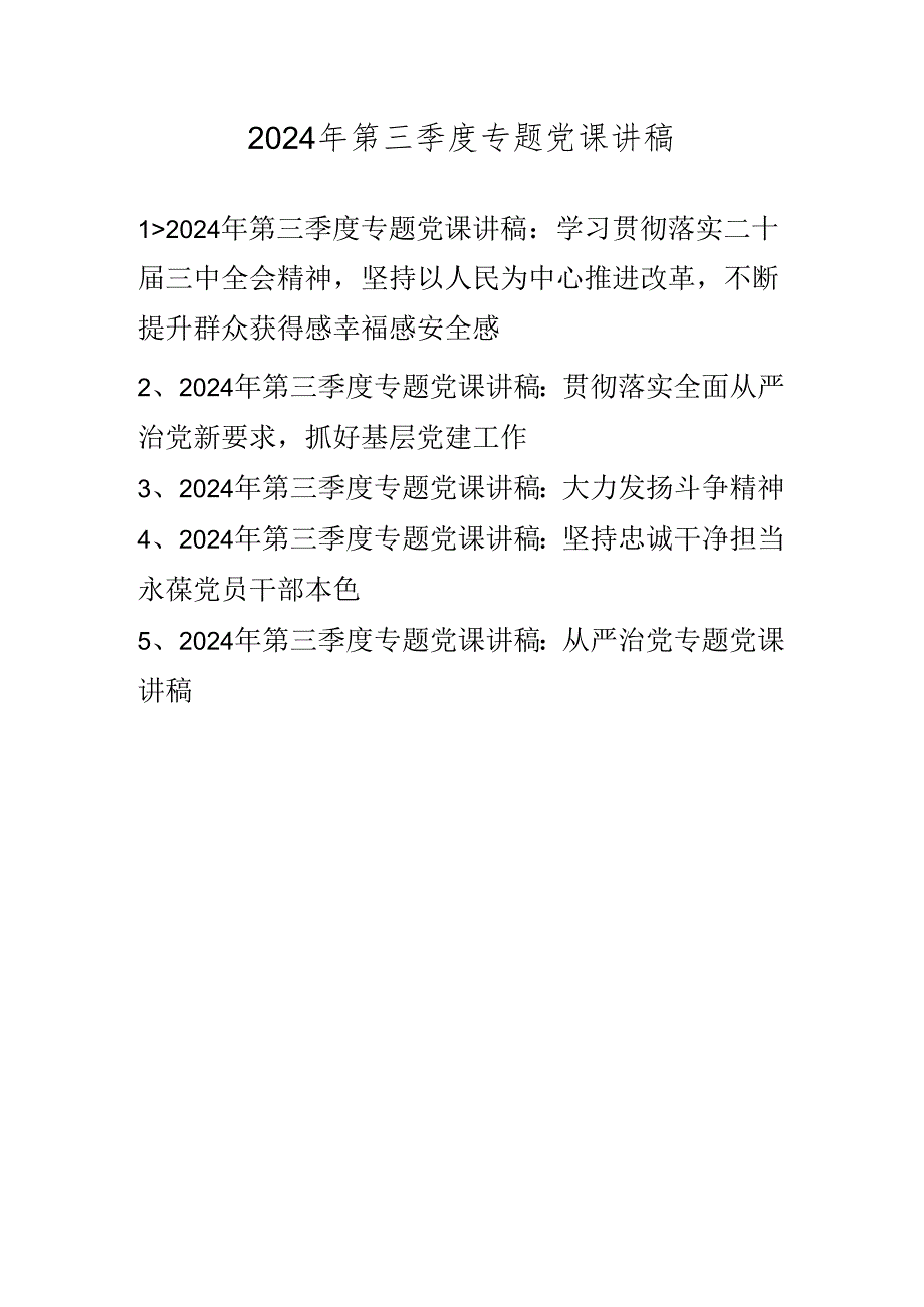 2024年第三季度专题党课讲稿（2024年9月）.docx_第1页