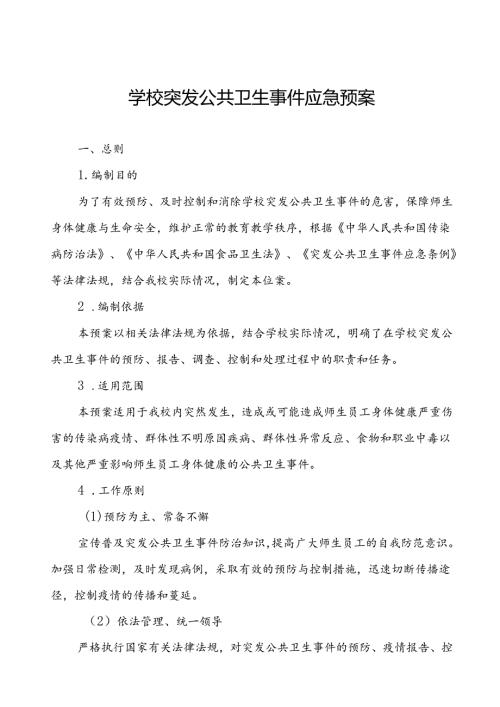 镇中学2024年突发传染病疫情公共卫生事件应急预案.docx