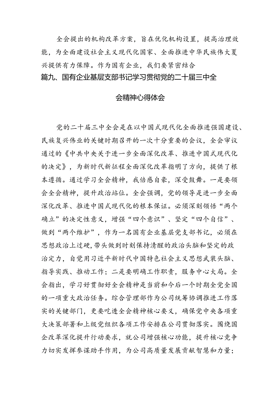 （15篇）国有企业党务工作者学习二十三中全会精神研讨发言（精选）.docx_第3页