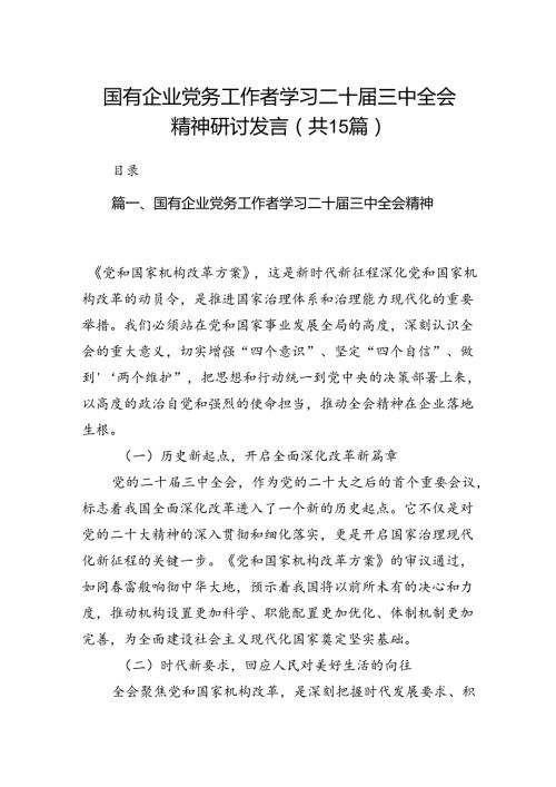 （15篇）国有企业党务工作者学习二十三中全会精神研讨发言（精选）.docx