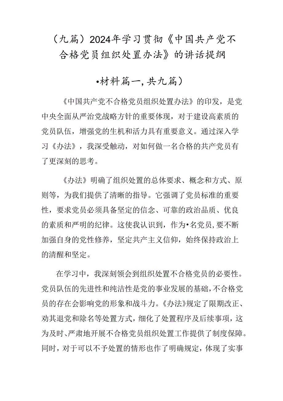 （九篇）2024年学习贯彻《中国共产党不合格党员组织处置办法》的讲话提纲.docx_第1页