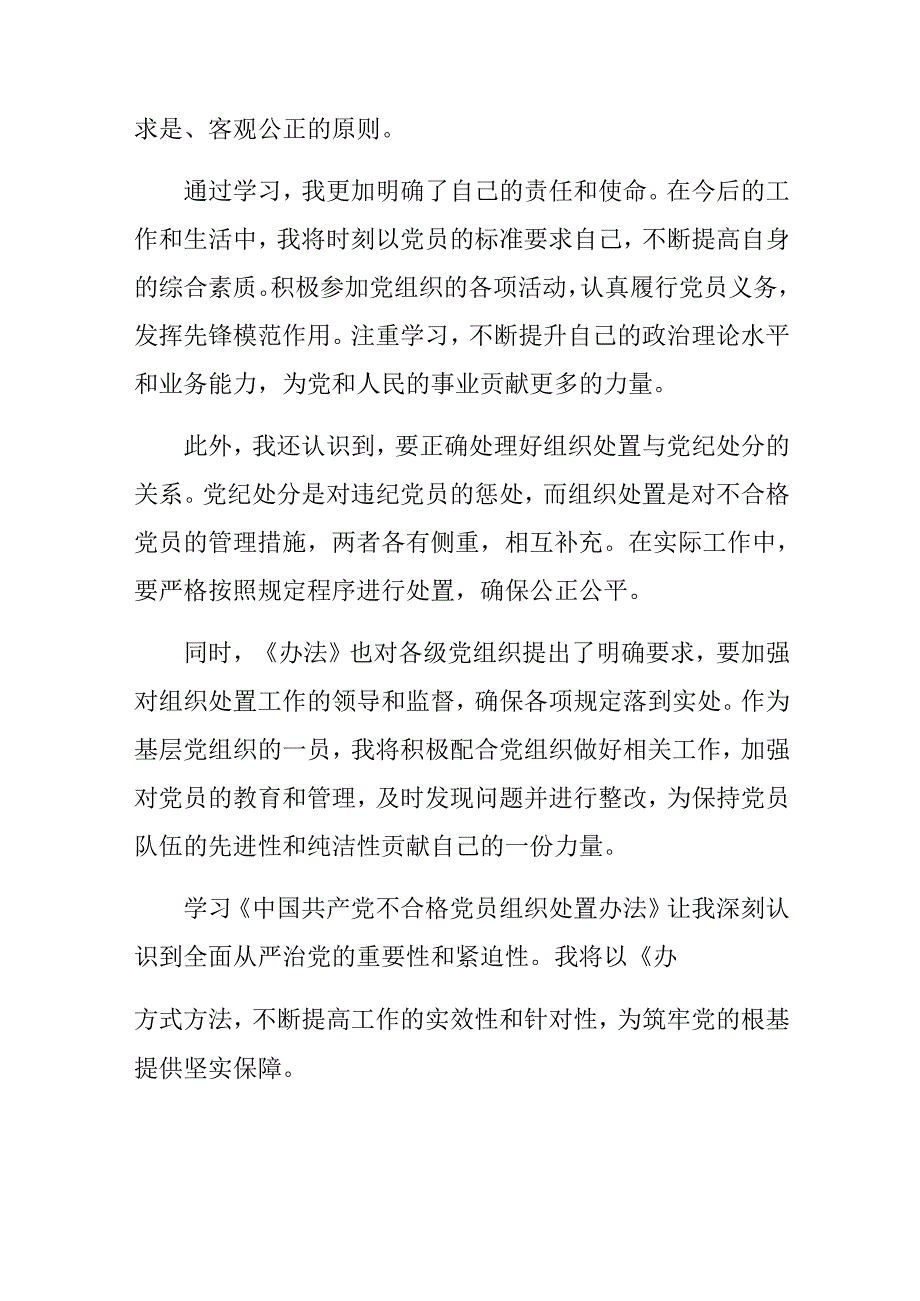 （九篇）2024年学习贯彻《中国共产党不合格党员组织处置办法》的讲话提纲.docx_第2页