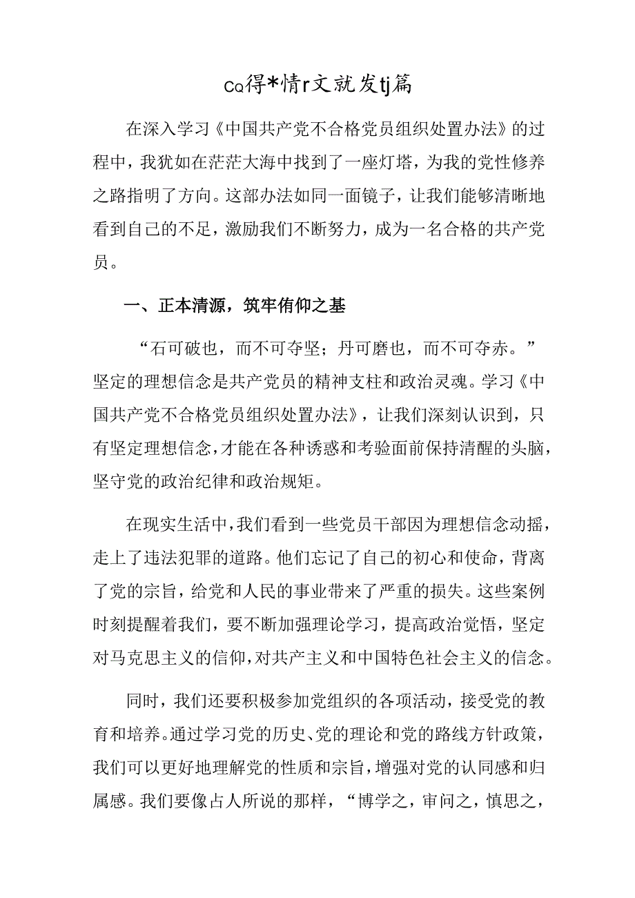 （九篇）2024年学习贯彻《中国共产党不合格党员组织处置办法》的讲话提纲.docx_第3页