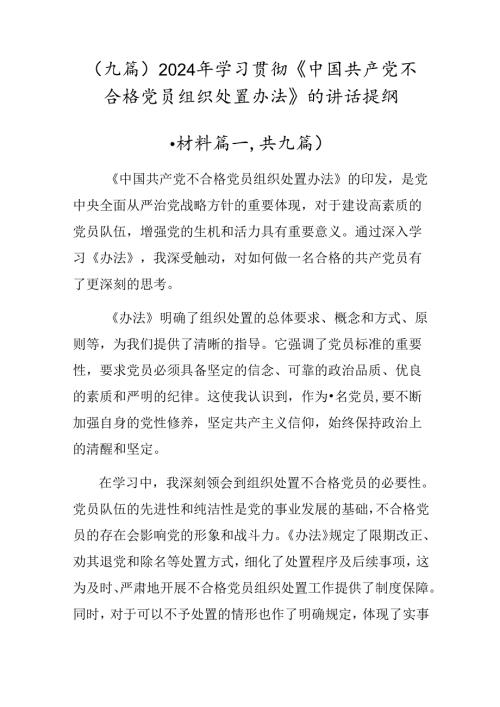 （九篇）2024年学习贯彻《中国共产党不合格党员组织处置办法》的讲话提纲.docx