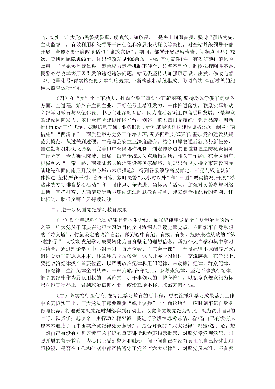 在公安局党纪学习教育总结大会上的讲话.docx_第2页