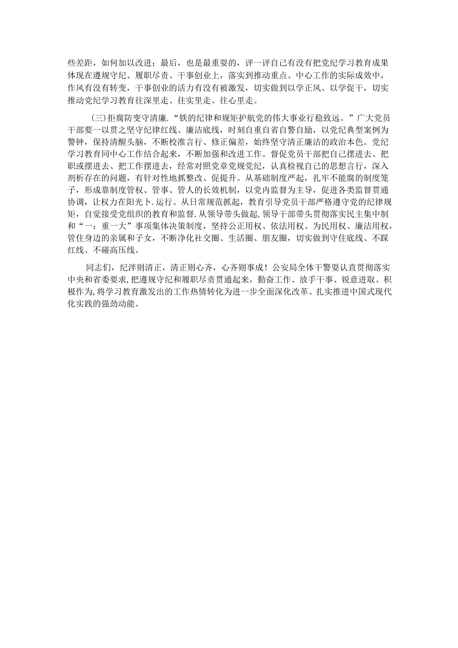 在公安局党纪学习教育总结大会上的讲话.docx_第3页