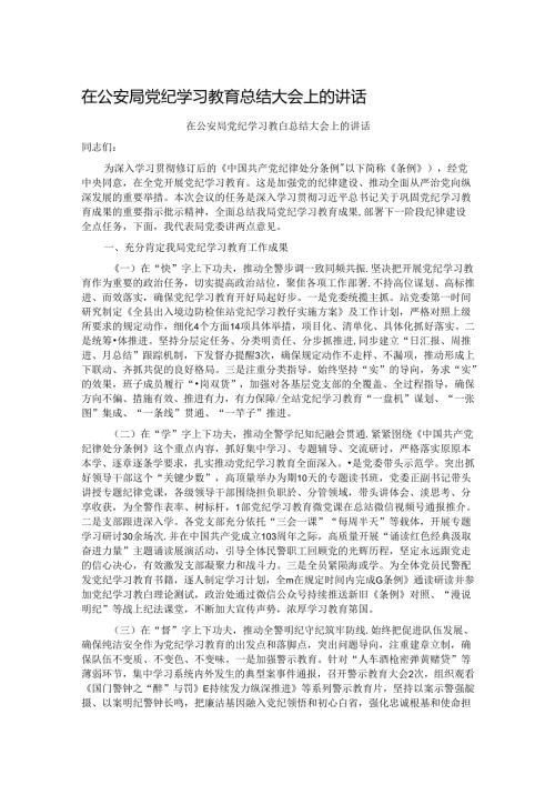在公安局党纪学习教育总结大会上的讲话.docx