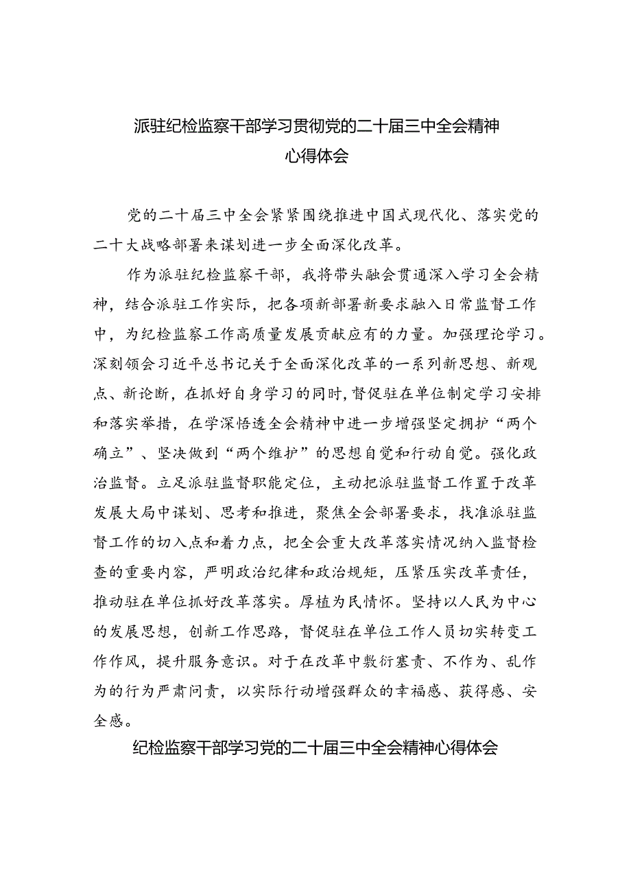 （9篇）派驻纪检监察干部学习贯彻党的二十三中全会精神心得体会范文.docx_第1页