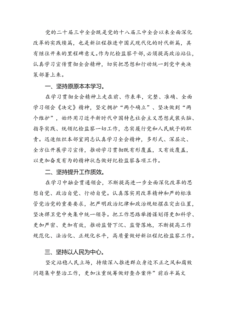 （9篇）派驻纪检监察干部学习贯彻党的二十三中全会精神心得体会范文.docx_第2页