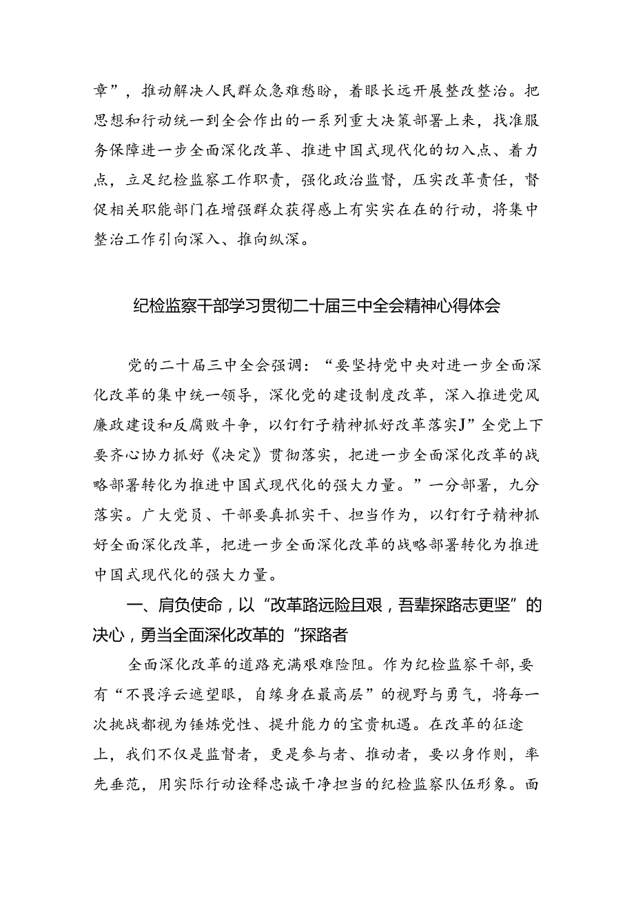 （9篇）派驻纪检监察干部学习贯彻党的二十三中全会精神心得体会范文.docx_第3页