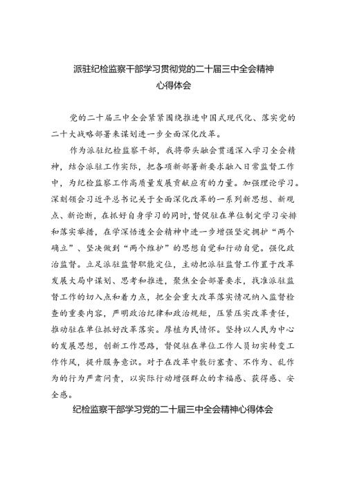 （9篇）派驻纪检监察干部学习贯彻党的二十三中全会精神心得体会范文.docx