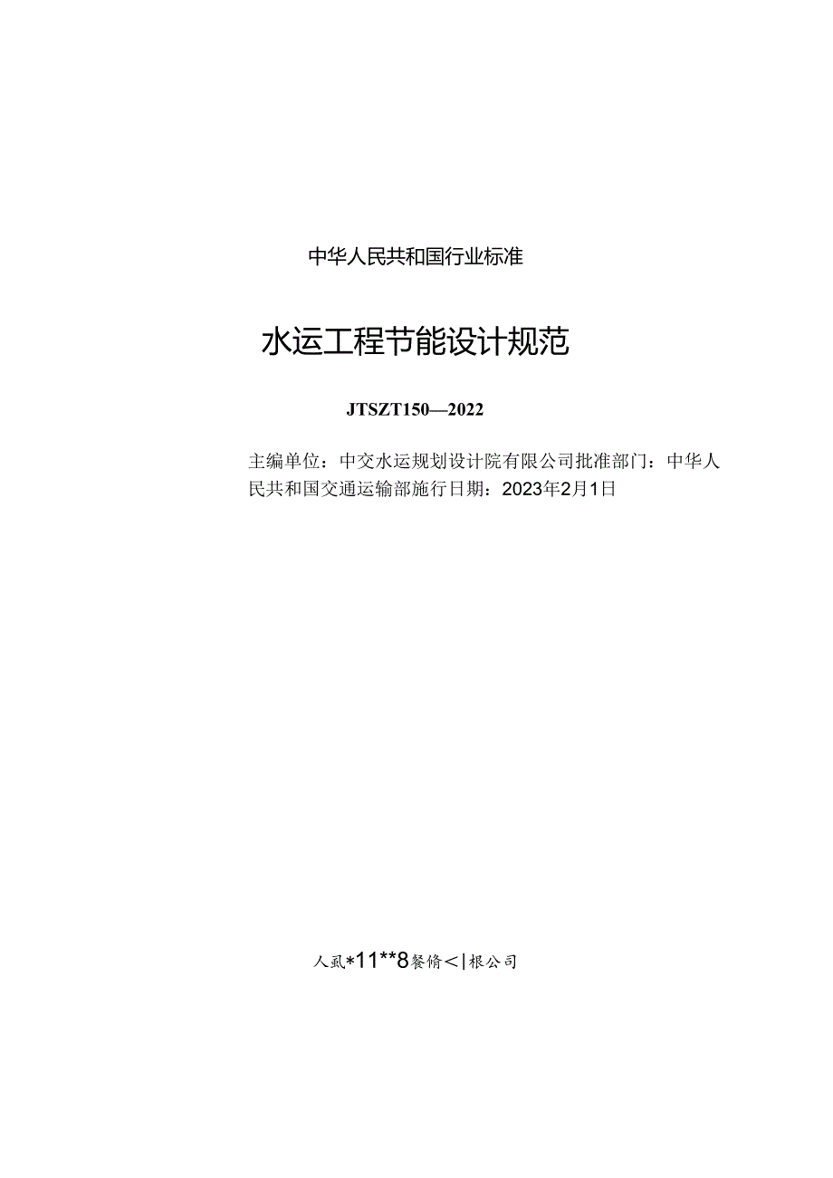 水运工程节能设计规范JTST+1502022.docx_第1页