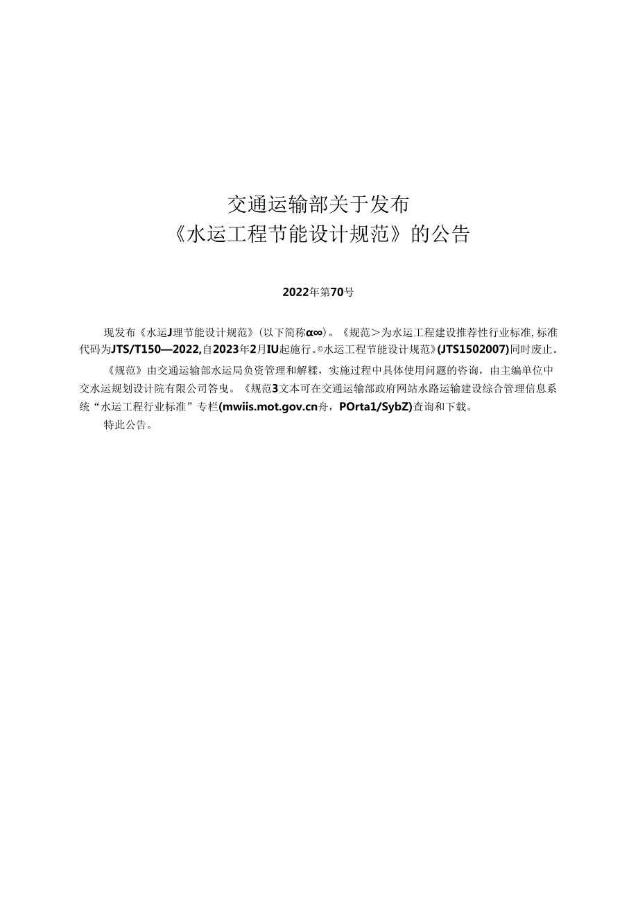 水运工程节能设计规范JTST+1502022.docx_第2页
