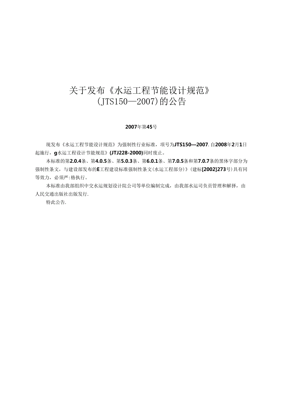 水运工程节能设计规范JTST+1502022.docx_第3页