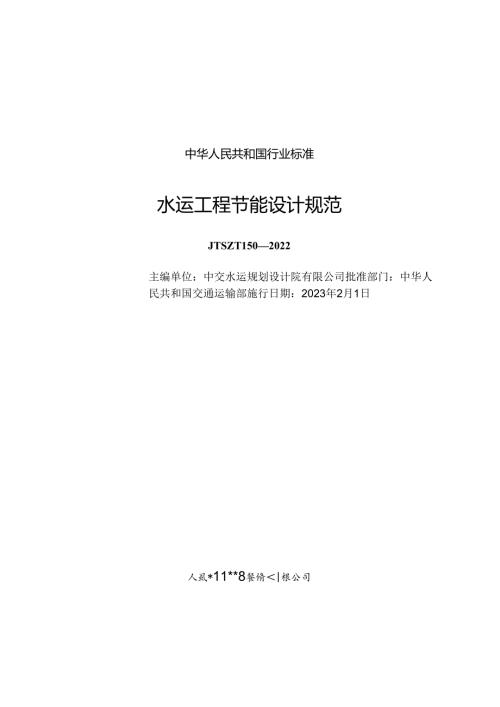 水运工程节能设计规范JTST+1502022.docx