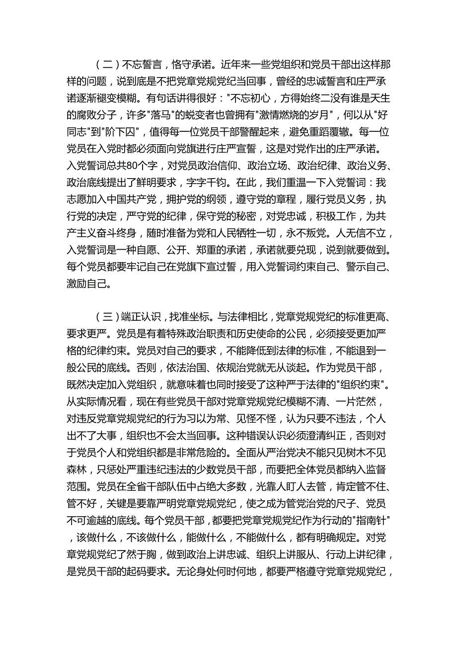 在2024年党员干部党章党规党纪专题集中轮训班开班仪式上的讲话.docx_第2页