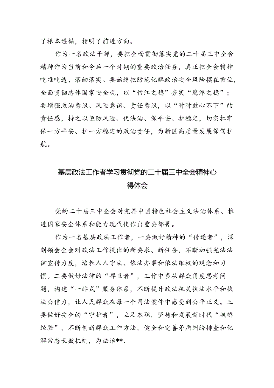 青年政法干部学习贯彻党的二十三中全会精神心得体会（共8篇）.docx_第3页
