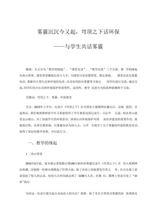 雾霾沉沉今又起穹顶之下话环保——与学生共话雾霾 论文.docx