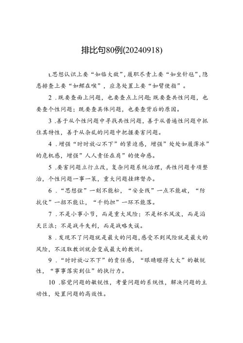 排比句80例（20240918）.docx