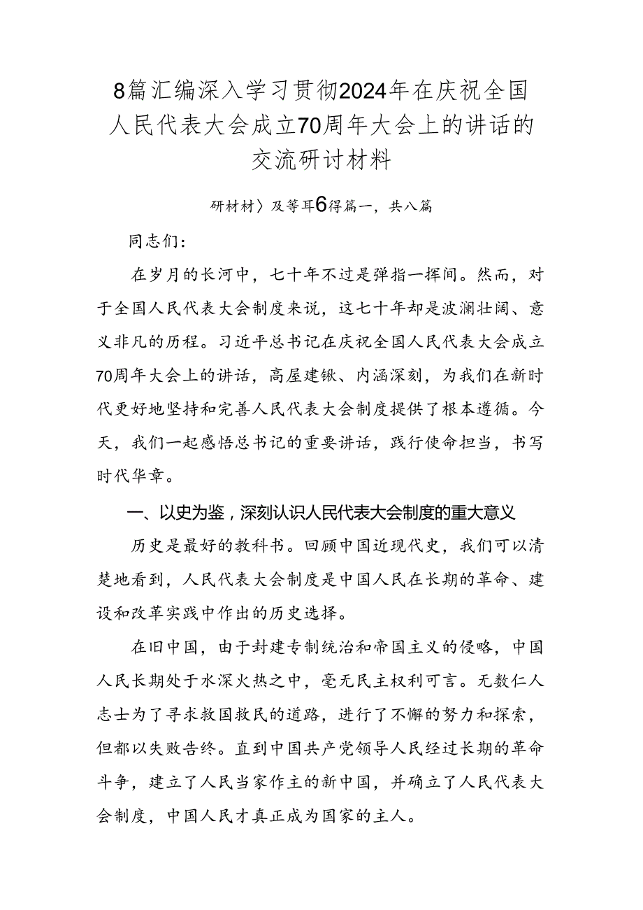 8篇汇编深入学习贯彻2024年在庆祝全国人民代表大会成立70周年大会上的讲话的交流研讨材料.docx_第1页