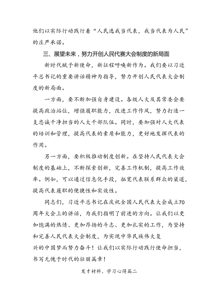 8篇汇编深入学习贯彻2024年在庆祝全国人民代表大会成立70周年大会上的讲话的交流研讨材料.docx_第3页