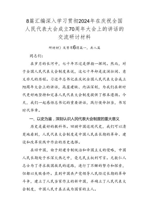 8篇汇编深入学习贯彻2024年在庆祝全国人民代表大会成立70周年大会上的讲话的交流研讨材料.docx