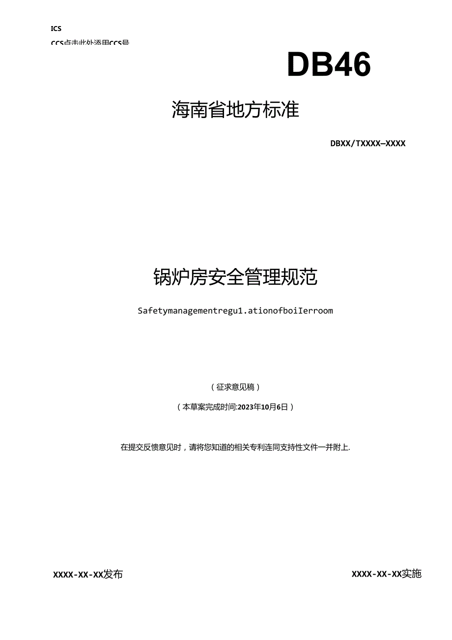 锅炉房安全管理规范.docx_第1页