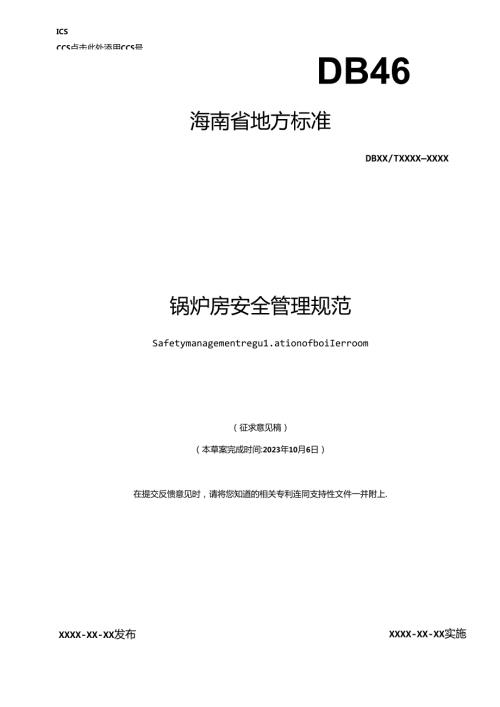锅炉房安全管理规范.docx
