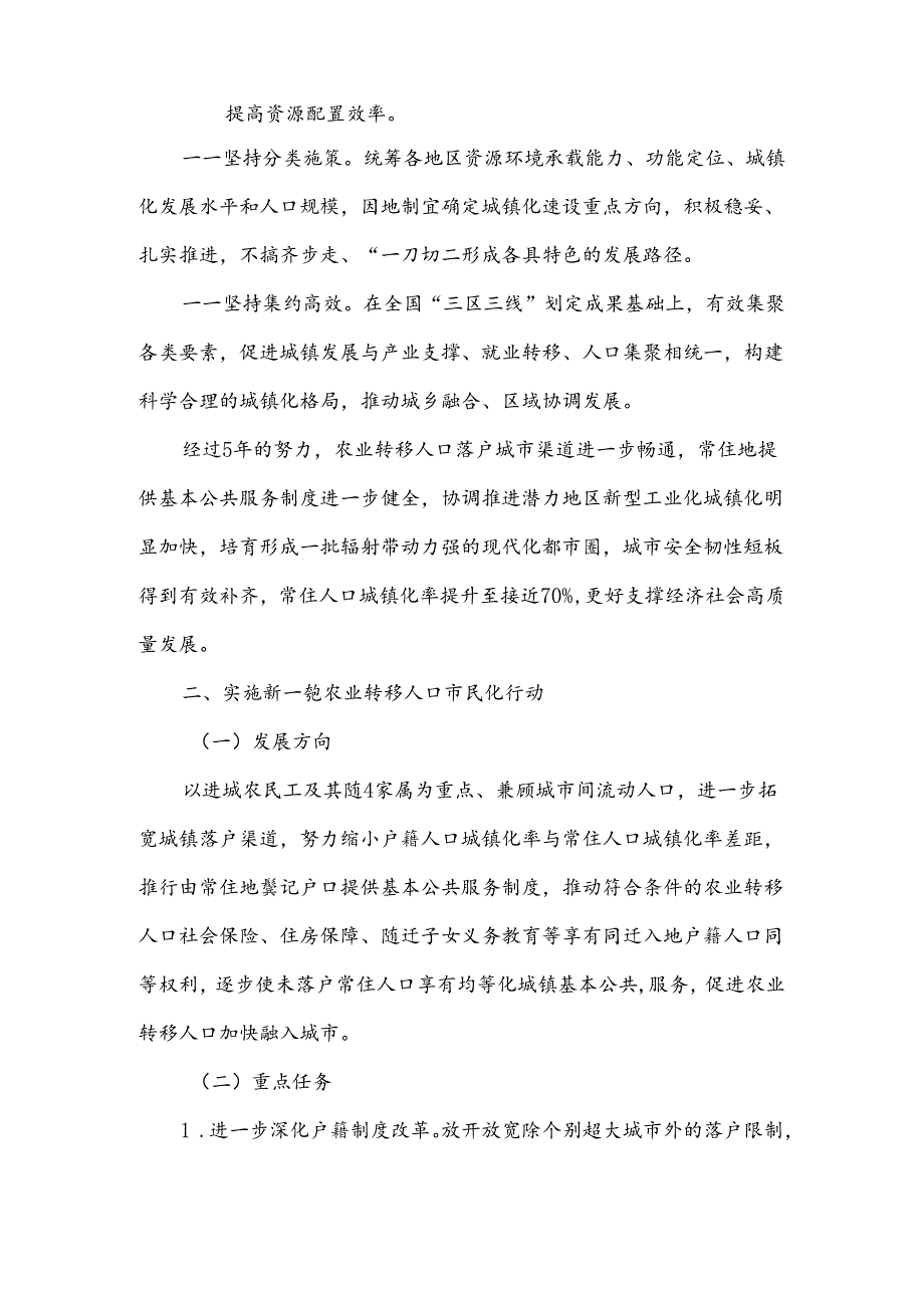 《深入实施以人为本的新型城镇化战略五年行动计划》原文及政策解读.docx_第2页