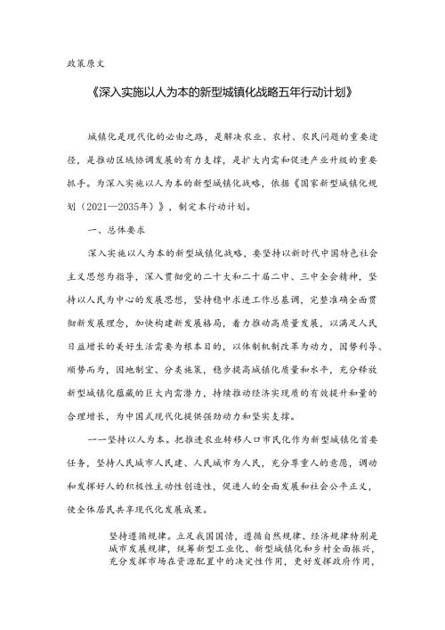 《深入实施以人为本的新型城镇化战略五年行动计划》原文及政策解读.docx