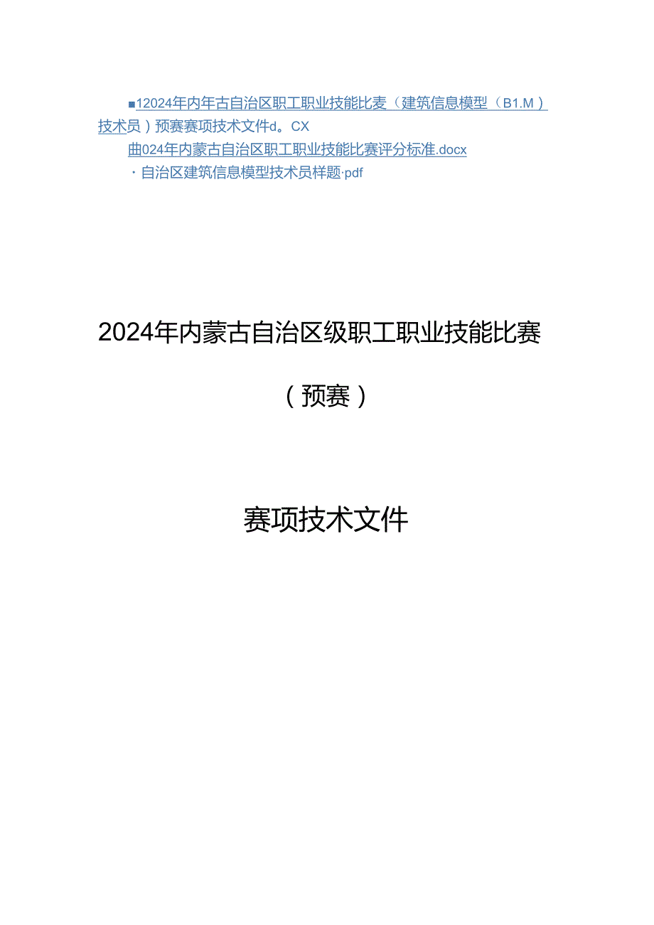 2024年内蒙古自治区职工职业技能比赛建筑信息模型（BIM）技术员赛项技术文件、评分标准、样题.docx_第1页