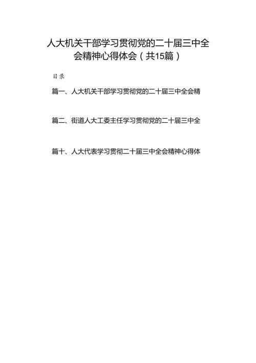 （15篇）人大机关干部学习贯彻党的二十三中全会精神心得体会（详细版）.docx