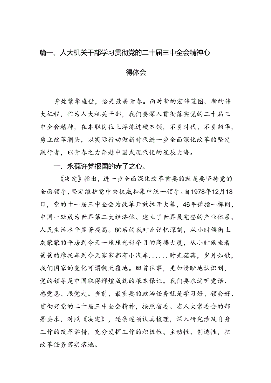 （15篇）人大机关干部学习贯彻党的二十三中全会精神心得体会（详细版）.docx_第2页