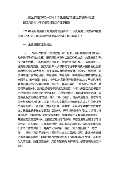 园区党委20242025年抓基层党建工作述职报告.docx