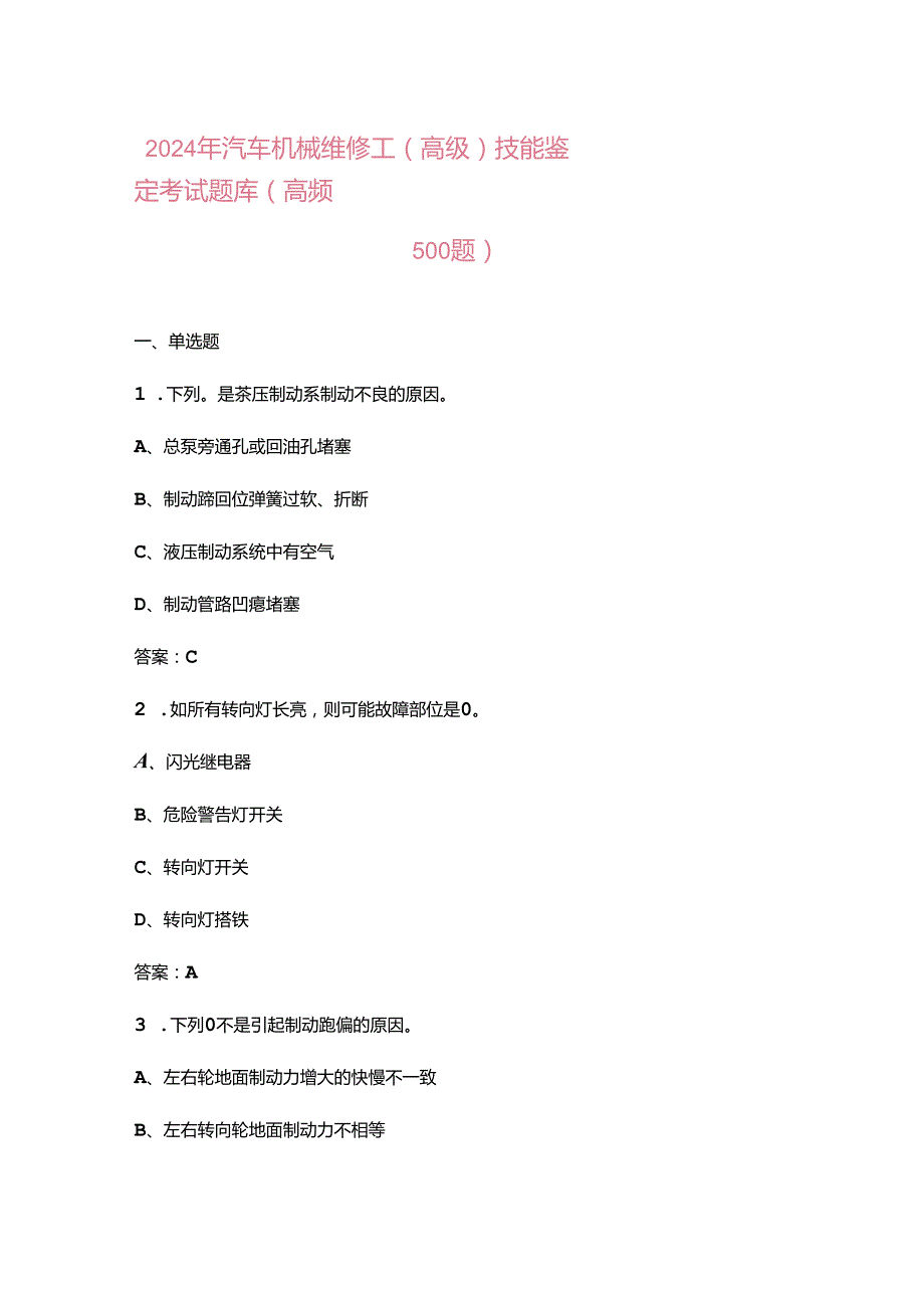 2024年汽车机械维修工（高级）技能鉴定考试题库（高频500题）.docx_第1页