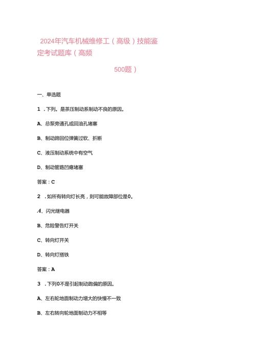 2024年汽车机械维修工（高级）技能鉴定考试题库（高频500题）.docx