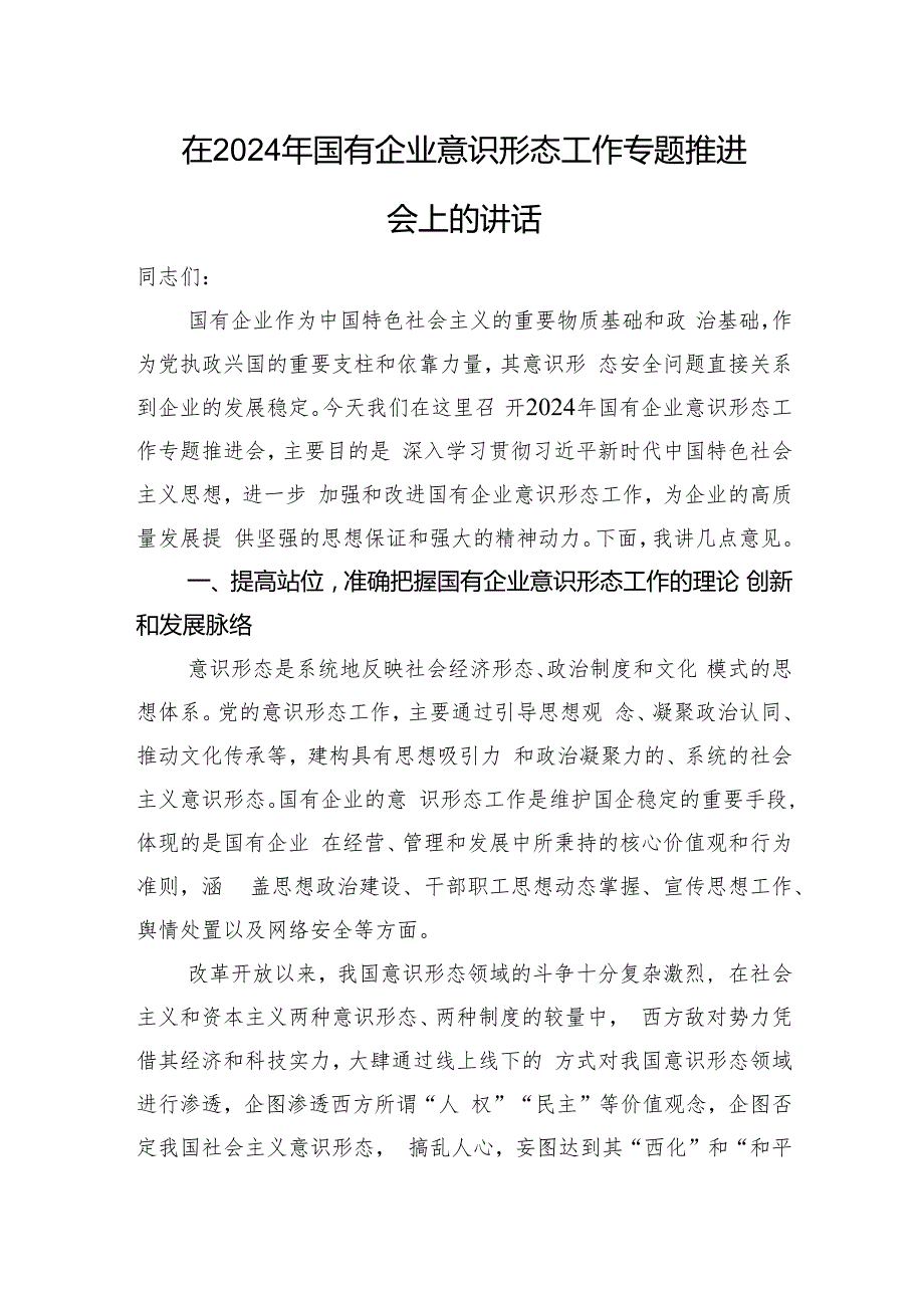 在2024年国有企业意识形态工作专题推进会上的讲话(1).docx_第1页