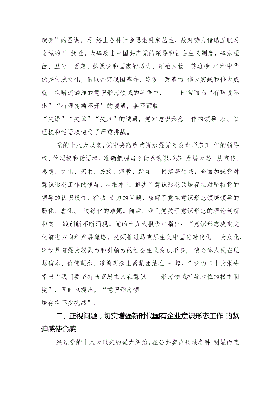在2024年国有企业意识形态工作专题推进会上的讲话(1).docx_第2页