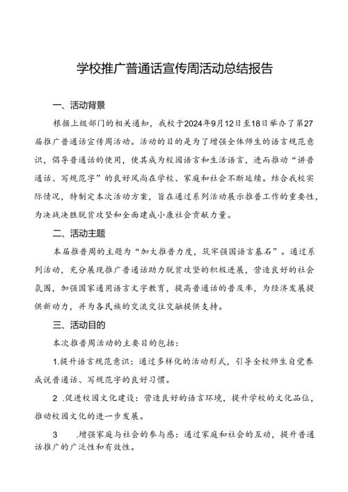 中学2024年推普周活动总结11篇.docx