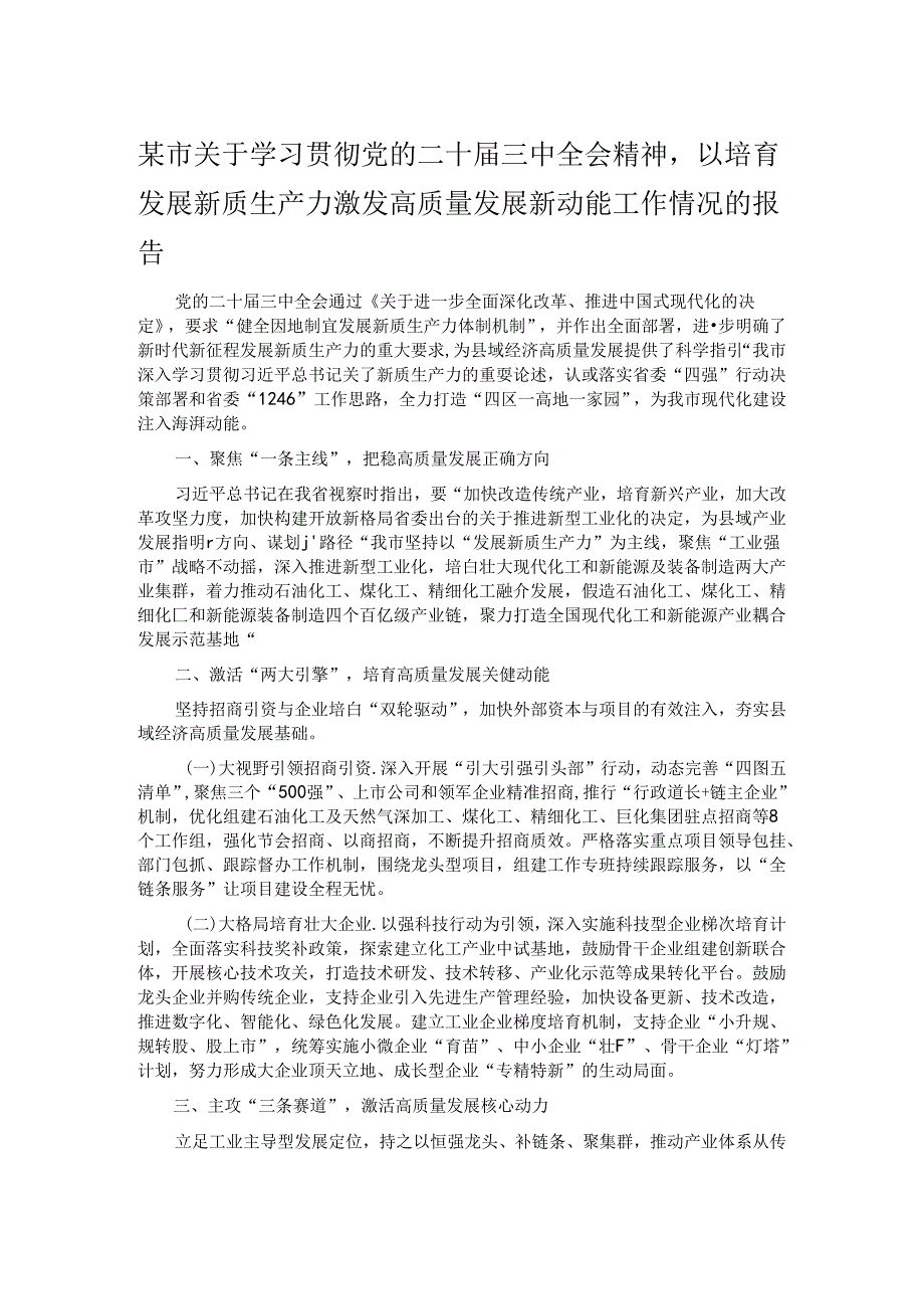 某市关于学习贯彻党的二十三中全会精神以培育发展新质生产力激发高质量发展新动能工作情况的报告.docx_第1页