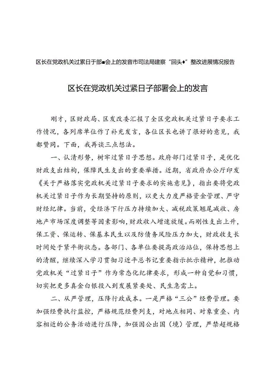 2024年市司法局巡察“回头看”整改进展情况报告+区长在党政机关过紧日子部署会上的发言.docx_第1页